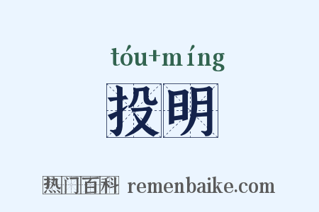 投明是什么意思的图片